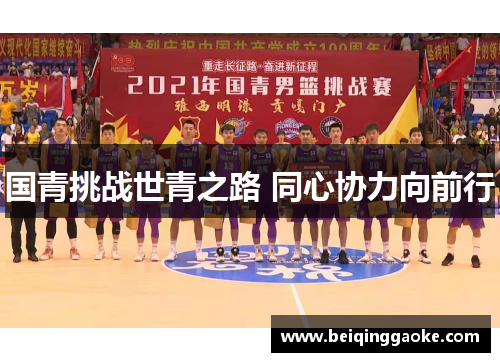 国青挑战世青之路 同心协力向前行