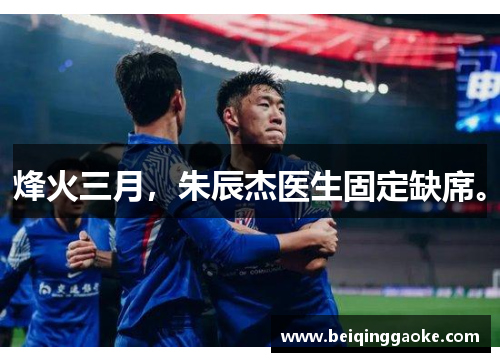 烽火三月，朱辰杰医生固定缺席。