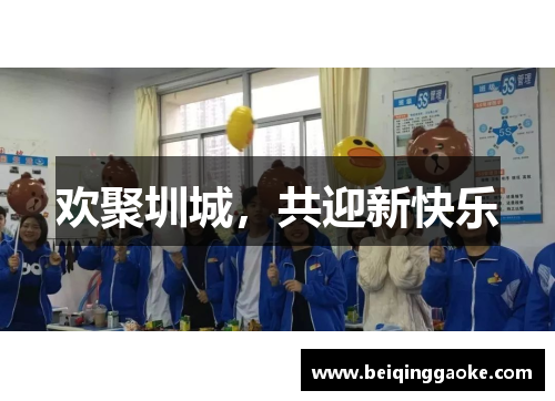 欢聚圳城，共迎新快乐
