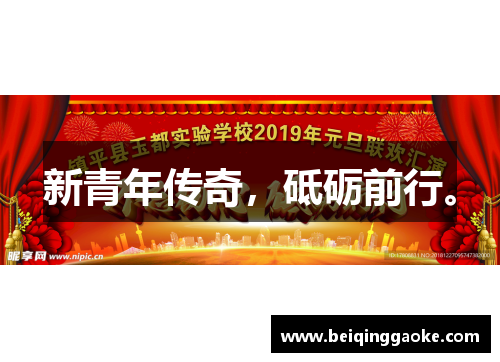 新青年传奇，砥砺前行。