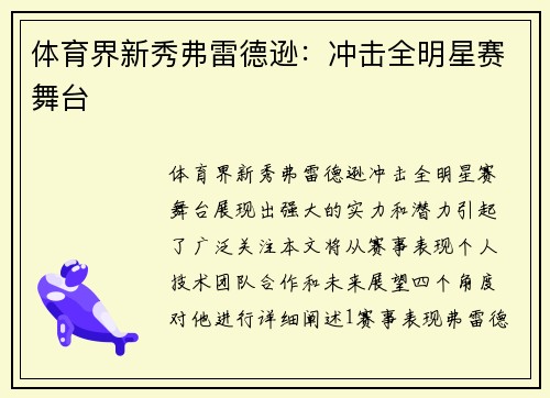 体育界新秀弗雷德逊：冲击全明星赛舞台