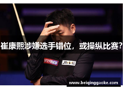 崔康熙涉嫌选手错位，或操纵比赛？