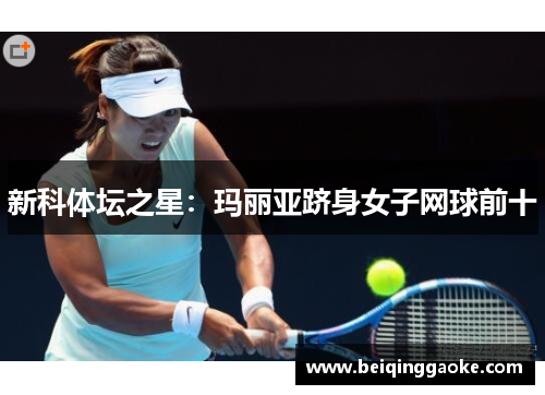 新科体坛之星：玛丽亚跻身女子网球前十