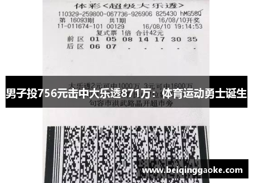 男子投756元击中大乐透871万：体育运动勇士诞生