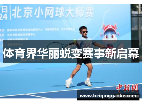 体育界华丽蜕变赛事新启幕