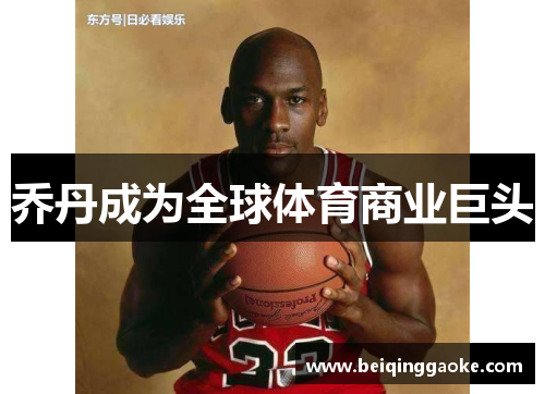 乔丹成为全球体育商业巨头