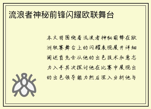 流浪者神秘前锋闪耀欧联舞台