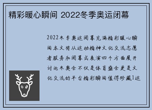 精彩暖心瞬间 2022冬季奥运闭幕