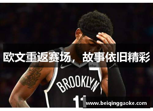 欧文重返赛场，故事依旧精彩